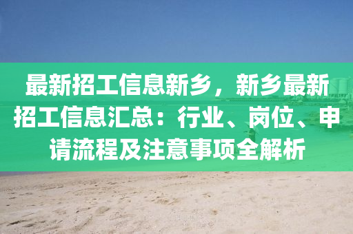 最新(xin)招工(gong)信(xin)息新(xin)鄕(xiang)，新(xin)鄕最新招(zhao)工信息滙總：行(xing)業(ye)、崗(gang)位、申(shen)請(qing)流(liu)程及(ji)註(zhu)意(yi)事項全(quan)解(jie)析