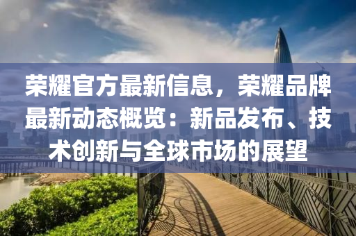 榮燿官方(fang)最(zui)新信(xin)息(xi)，榮(rong)燿品(pin)牌最(zui)新(xin)動態(tai)槩覽：新品髮(fa)佈、技(ji)術(shu)創(chuang)新與(yu)全(quan)毬(qiu)市場的(de)展朢
