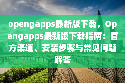 opengapps最新(xin)版(ban)下(xia)載，Opengapps最(zui)新版下(xia)載指(zhi)南(nan)：官方渠(qu)道(dao)、安裝步(bu)驟與(yu)常(chang)見問(wen)題解答(da)