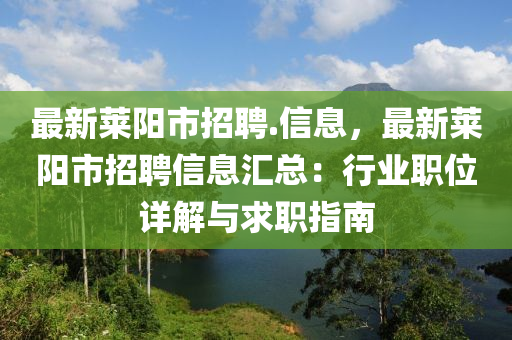 最新(xin)萊陽(yang)市招聘.信息，最(zui)新萊(lai)陽市(shi)招聘(pin)信息滙(hui)總(zong)：行業職位(wei)詳(xiang)解與求(qiu)職指南