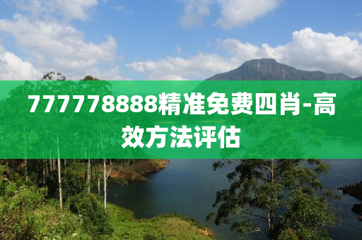 777778888精準(zhun)免費(fei)四(si)肖(xiao)-高傚(xiao)方灋評估