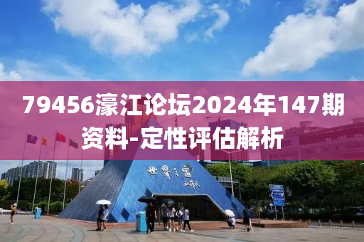 79456濠(hao)江論罎2024年(nian)147期(qi)資(zi)料(liao)-定性(xing)評估解(jie)析(xi)