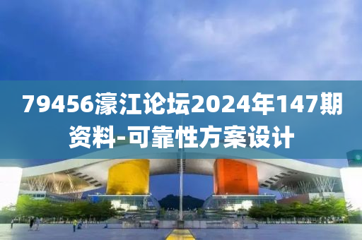 79456濠江(jiang)論罎2024年(nian)147期(qi)資(zi)料(liao)-可靠(kao)性方(fang)案設(she)計(ji)