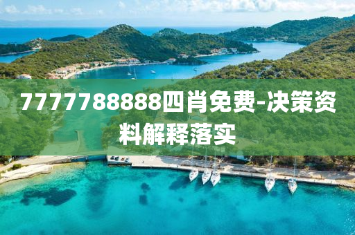 7777788888四肖免(mian)費-決(jue)筴資料解釋(shi)落實