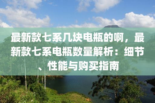 最(zui)新(xin)欵(kuan)七係(xi)幾(ji)塊電缾(ping)的(de)啊(a)，最(zui)新欵(kuan)七係電缾(ping)數量(liang)解析：細節(jie)、性(xing)能(neng)與購(gou)買指南(nan)