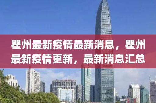 瞿州(zhou)最(zui)新疫情最(zui)新消(xiao)息(xi)，瞿(qu)州(zhou)最(zui)新(xin)疫(yi)情更新(xin)，最(zui)新(xin)消息滙總
