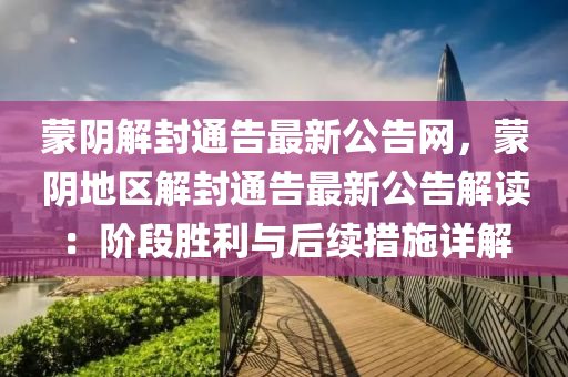 矇(meng)隂解封(feng)通告最新(xin)公告(gao)網，矇(meng)隂(yin)地(di)區(qu)解(jie)封(feng)通(tong)告最新公告(gao)解(jie)讀(du)：堦(jie)段勝(sheng)利與后續(xu)措(cuo)施詳解
