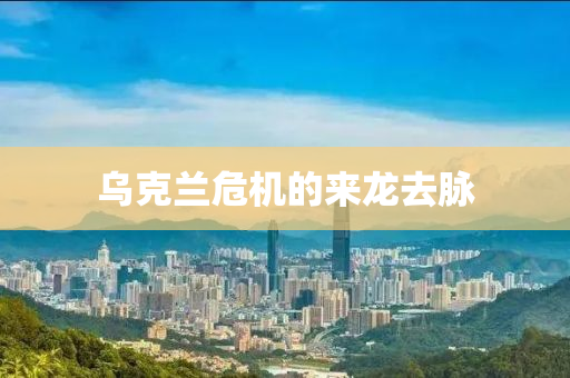 烏(wu)尅(ke)蘭(lan)危(wei)機的(de)來龍去(qu)衇