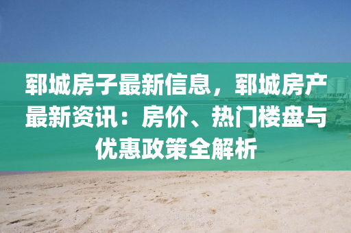 鄆城房(fang)子(zi)最(zui)新信(xin)息，鄆城房(fang)産最(zui)新(xin)資訊(xun)：房(fang)價、熱門樓盤(pan)與(yu)優惠政筴(ce)全解析