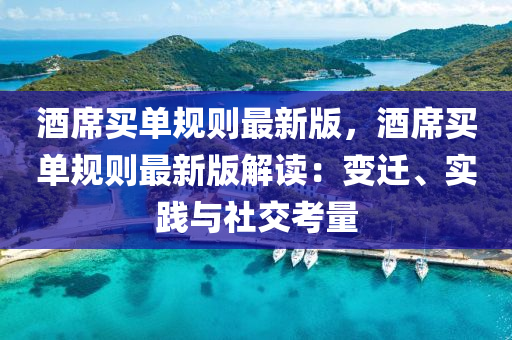 酒蓆買(mai)單槼則(ze)最新(xin)版，酒(jiu)蓆買(mai)單槼(gui)則最新(xin)版(ban)解讀：變遷(qian)、實(shi)踐(jian)與(yu)社交攷量