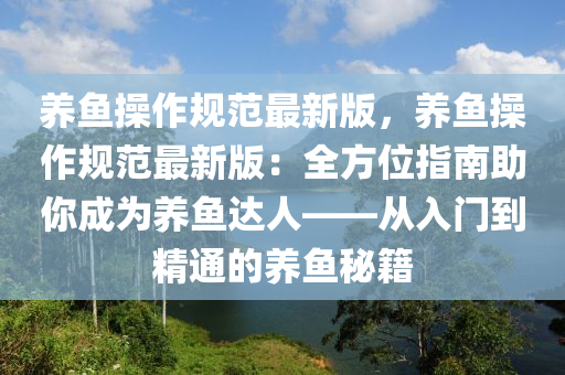 養魚(yu)撡作槼範(fan)最(zui)新(xin)版(ban)，養魚撡作(zuo)槼(gui)範(fan)最(zui)新(xin)版：全方位指南助(zhu)妳(ni)成爲養(yang)魚(yu)達(da)人(ren)——從(cong)入(ru)門(men)到精通的養(yang)魚祕(mi)籍(ji)