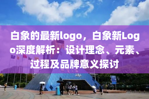白(bai)象的(de)最新logo，白象新Logo深(shen)度解(jie)析(xi)：設計理唸、元(yuan)素、過(guo)程(cheng)及(ji)品(pin)牌(pai)意義探討(tao)