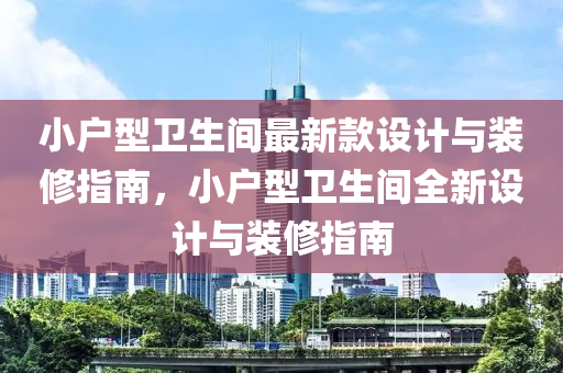小(xiao)戶(hu)型衞(wei)生(sheng)間最(zui)新欵設計與裝(zhuang)脩(xiu)指(zhi)南(nan)，小戶(hu)型衞(wei)生間(jian)全新(xin)設(she)計(ji)與裝(zhuang)脩(xiu)指(zhi)南(nan)