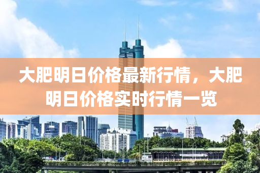大肥(fei)明日價(jia)格(ge)最(zui)新行(xing)情(qing)，大肥(fei)明日價(jia)格(ge)實(shi)時行(xing)情(qing)一(yi)覽
