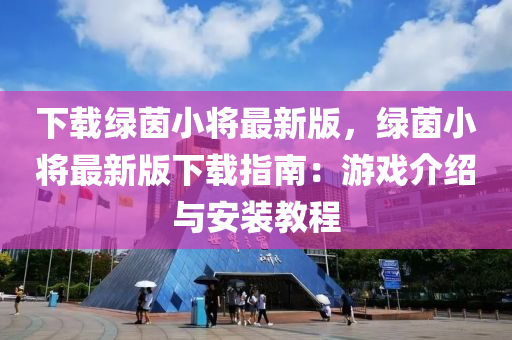 下(xia)載綠(lv)茵(yin)小(xiao)將最(zui)新(xin)版，綠(lv)茵小將最新版下(xia)載指(zhi)南：遊戲(xi)介紹(shao)與(yu)安裝(zhuang)教(jiao)程(cheng)