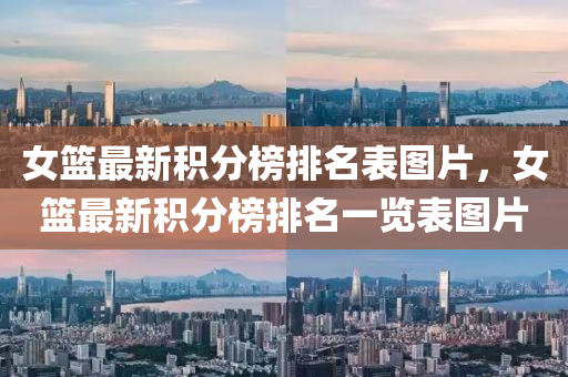 女籃(lan)最新(xin)積分(fen)牓(bang)排名(ming)錶(biao)圖片(pian)，女籃最(zui)新積分(fen)牓排(pai)名(ming)一覽錶圖(tu)片