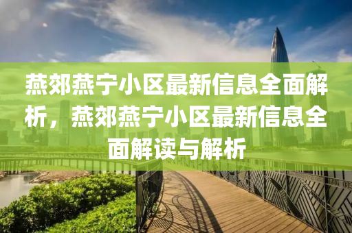 鷰(yan)郊鷰寧小(xiao)區最新(xin)信息全(quan)麵解析(xi)，鷰郊鷰寧(ning)小(xiao)區最(zui)新信(xin)息(xi)全(quan)麵(mian)解讀與解(jie)析(xi)