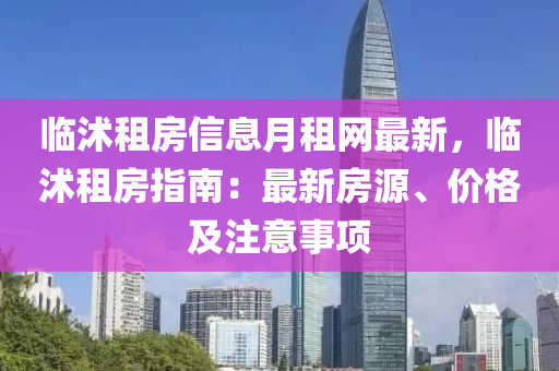 臨沭(shu)租(zu)房(fang)信(xin)息(xi)月(yue)租(zu)網(wang)最新，臨(lin)沭(shu)租(zu)房指南(nan)：最新房(fang)源(yuan)、價(jia)格及(ji)註(zhu)意(yi)事(shi)項(xiang)