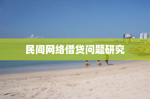 民間(jian)網絡(luo)借貸問(wen)題研(yan)究(jiu)