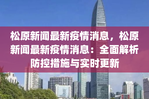 鬆原(yuan)新(xin)聞(wen)最(zui)新疫(yi)情消息(xi)，鬆原(yuan)新(xin)聞最(zui)新疫情(qing)消息(xi)：全(quan)麵解(jie)析(xi)防控(kong)措(cuo)施(shi)與實(shi)時(shi)更新