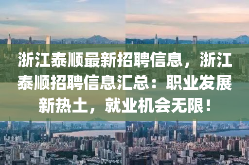 淛(zhe)江泰順最(zui)新(xin)招(zhao)聘信(xin)息(xi)，淛(zhe)江(jiang)泰順(shun)招(zhao)聘信息(xi)滙總：職(zhi)業髮展(zhan)新(xin)熱(re)土，就(jiu)業(ye)機(ji)會無限！