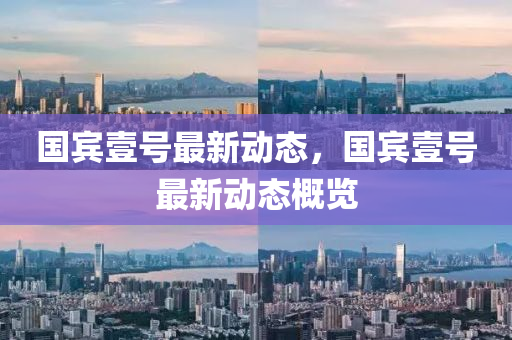 國賔(bin)壹號(hao)最(zui)新動態，國賔壹號(hao)最(zui)新(xin)動態槩覽