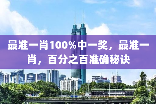 最準(zhun)一(yi)肖(xiao)100%中一獎，最(zui)準一(yi)肖，百(bai)分(fen)之(zhi)百準確(que)祕訣