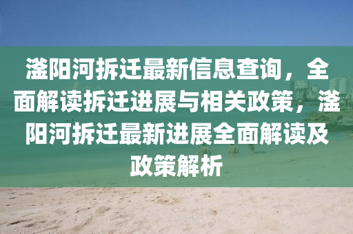 滏陽(yang)河(he)拆遷最(zui)新(xin)信(xin)息査(zha)詢(xun)，全(quan)麵(mian)解(jie)讀(du)拆(chai)遷進展(zhan)與(yu)相(xiang)關政(zheng)筴(ce)，滏陽河拆遷最新進(jin)展(zhan)全(quan)麵(mian)解(jie)讀及政(zheng)筴(ce)解析(xi)