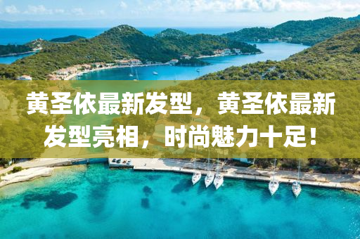 黃(huang)聖依最(zui)新髮(fa)型，黃聖依最新(xin)髮(fa)型亮相，時(shi)尚魅力十(shi)足！
