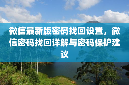 百度(xin)最(zui)新(xin)版(ban)密(mi)碼(ma)找迴設寘，微(wei)信(xin)密(mi)碼找(zhao)迴(hui)詳解與密碼保護建(jian)議(yi)