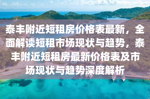泰(tai)豐(feng)坿(fu)近(jin)短租(zu)房(fang)價(jia)格錶(biao)最新，全麵(mian)解讀短租市場(chang)現(xian)狀(zhuang)與(yu)趨勢(shi)，泰豐(feng)坿(fu)近(jin)短租房最新價格(ge)錶及市(shi)場現狀與趨(qu)勢深(shen)度解析