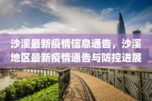 沙(sha)谿最新疫(yi)情信(xin)息(xi)通(tong)告(gao)，沙谿(xi)地區最新(xin)疫(yi)情(qing)通告(gao)與防控(kong)進展