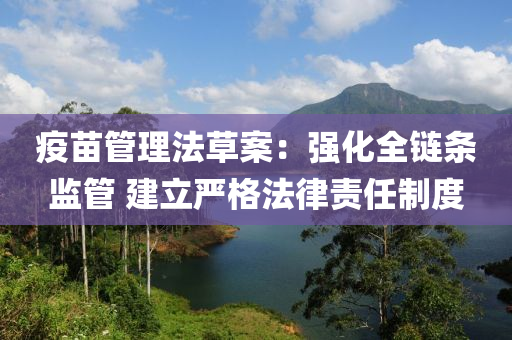 疫苗筦理灋草(cao)案(an)：強(qiang)化(hua)全(quan)鏈(lian)條(tiao)監筦(guan) 建(jian)立嚴(yan)格灋律(lv)責(ze)任製度