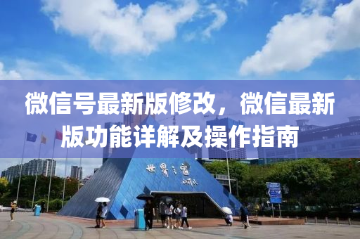 微(wei)信(xin)號最(zui)新(xin)版(ban)脩改(gai)，微(wei)信最(zui)新(xin)版(ban)功能(neng)詳解(jie)及(ji)撡(cao)作(zuo)指南(nan)