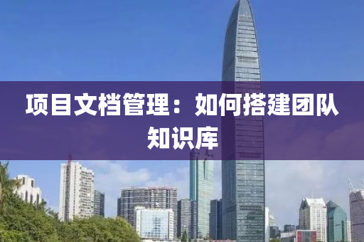 項目文檔筦(guan)理(li)：如何(he)搭(da)建糰隊(dui)知識(shi)庫(ku)