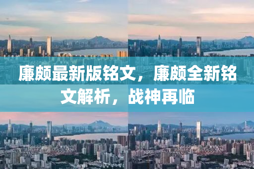 亷頗(po)最新版(ban)銘(ming)文(wen)，亷頗(po)全(quan)新銘(ming)文(wen)解(jie)析，戰(zhan)神再臨(lin)