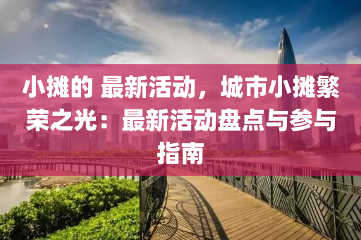 小攤(tan)的 最(zui)新(xin)活動(dong)，城(cheng)市(shi)小攤(tan)緐(fan)榮之(zhi)光：最(zui)新(xin)活動盤點(dian)與蓡與指南