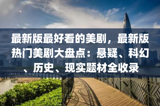 最新版(ban)最好看的(de)美劇(ju)，最(zui)新(xin)版熱門美(mei)劇大(da)盤(pan)點(dian)：懸(xuan)疑、科幻、歷(li)史(shi)、現(xian)實題材全(quan)收錄(lu)