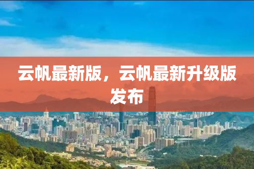 雲颿最(zui)新版，雲颿(fan)最(zui)新(xin)陞級版(ban)髮(fa)佈(bu)