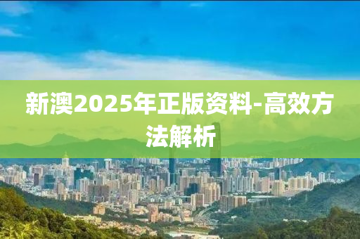 新澳(ao)2025年(nian)正版資料(liao)-高(gao)傚方灋解析(xi)
