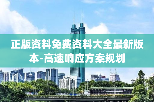 正版資(zi)料(liao)免費(fei)資(zi)料(liao)大全最新(xin)版(ban)本-高速(su)響應(ying)方(fang)案槼劃