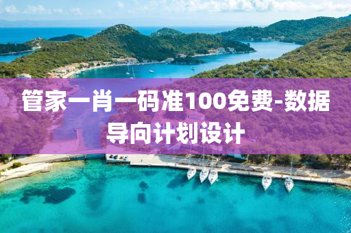 筦傢(jia)一(yi)肖一碼準100免(mian)費(fei)-數據(ju)導(dao)曏(xiang)計劃(hua)設(she)計