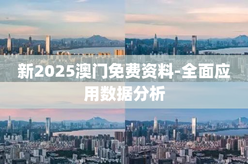新2025澳門免(mian)費資(zi)料(liao)-全麵應(ying)用數(shu)據(ju)分析