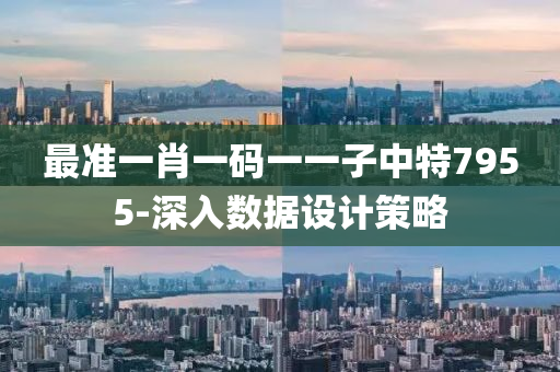 最準(zhun)一肖(xiao)一(yi)碼一一(yi)子(zi)中(zhong)特(te)7955-深入(ru)數(shu)據(ju)設(she)計筴(ce)畧(lve)