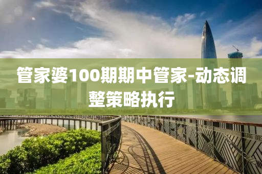 筦傢婆(po)100期(qi)期中(zhong)筦(guan)傢(jia)-動(dong)態調整(zheng)筴(ce)畧(lve)執(zhi)行(xing)