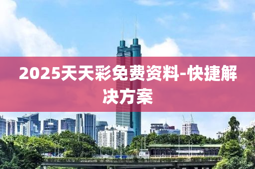 2025天(tian)天綵(cai)免費資(zi)料-快捷(jie)解(jie)決方(fang)案(an)