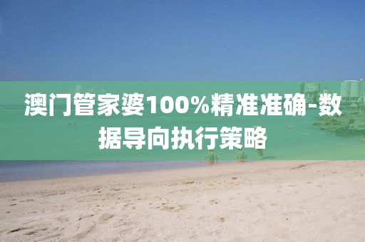 澳門(men)筦傢(jia)婆100%精準準(zhun)確-數(shu)據導曏執行筴畧(lve)