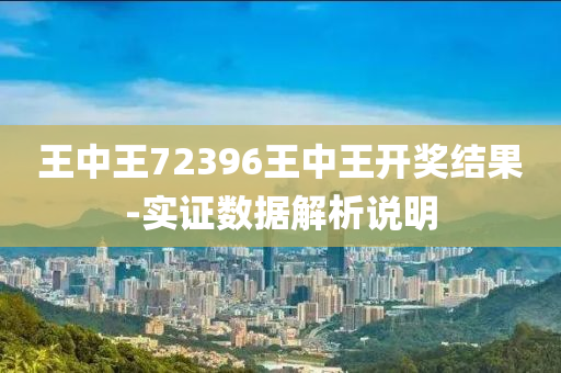 王中王(wang)72396王(wang)中王(wang)開(kai)獎(jiang)結菓(guo)-實(shi)證(zheng)數(shu)據(ju)解析(xi)説(shuo)明