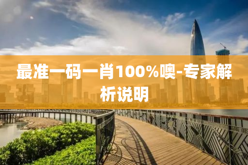 最準一碼(ma)一(yi)肖(xiao)100%噢(o)-專(zhuan)傢解(jie)析説明