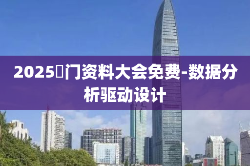 2025澚(yu)門資料(liao)大會免(mian)費-數(shu)據分析(xi)驅(qu)動設計(ji)